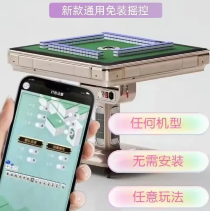 手机控制程序麻将机